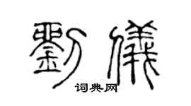 陈声远刘仪篆书个性签名怎么写