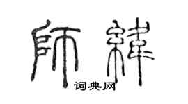 陈声远师纬篆书个性签名怎么写
