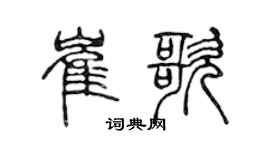 陈声远崔歌篆书个性签名怎么写