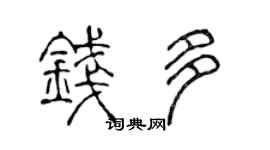 陈声远钱多篆书个性签名怎么写