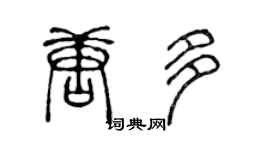 陈声远唐多篆书个性签名怎么写