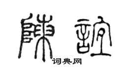 陈声远陈谊篆书个性签名怎么写