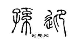 陈声远孙迎篆书个性签名怎么写