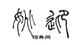 陈声远姚迎篆书个性签名怎么写