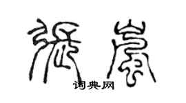 陈声远张岚篆书个性签名怎么写