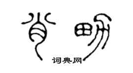 陈声远肖男篆书个性签名怎么写