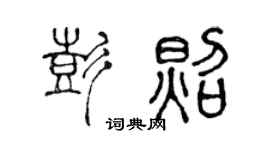 陈声远彭照篆书个性签名怎么写