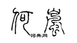 陈声远何岚篆书个性签名怎么写