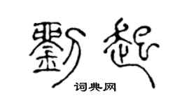 陈声远刘起篆书个性签名怎么写