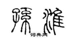 陈声远孙淮篆书个性签名怎么写