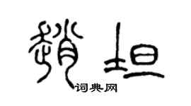 陈声远赵坦篆书个性签名怎么写