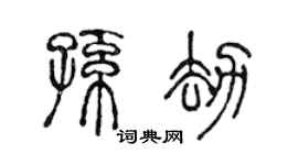 陈声远孙劫篆书个性签名怎么写