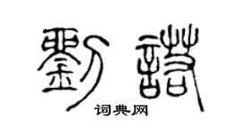 陈声远刘诺篆书个性签名怎么写