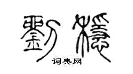 陈声远刘稳篆书个性签名怎么写