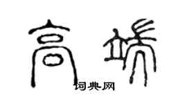 陈声远高端篆书个性签名怎么写