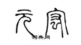 陈声远元宏篆书个性签名怎么写