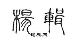 陈声远杨辑篆书个性签名怎么写