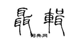 陈声远聂辑篆书个性签名怎么写