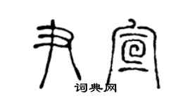 陈声远尹宣篆书个性签名怎么写