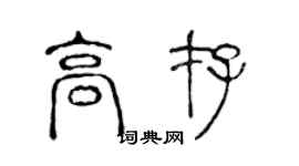 陈声远高存篆书个性签名怎么写