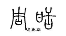 陈声远周甜篆书个性签名怎么写