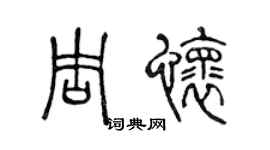 陈声远周怀篆书个性签名怎么写