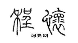 陈声远程怀篆书个性签名怎么写