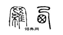 陈声远罗西篆书个性签名怎么写