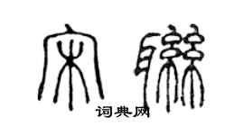 陈声远宋联篆书个性签名怎么写