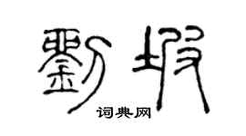 陈声远刘坡篆书个性签名怎么写