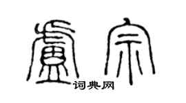 陈声远卢宗篆书个性签名怎么写