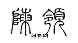 陈声远陈领篆书个性签名怎么写