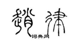 陈声远赵律篆书个性签名怎么写