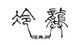 陈声远冷龚篆书个性签名怎么写