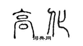 陈声远高化篆书个性签名怎么写