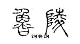 陈声远鲁陵篆书个性签名怎么写