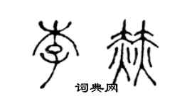 陈声远李赫篆书个性签名怎么写