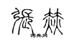 陈声远张赫篆书个性签名怎么写