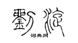 陈声远刘旋篆书个性签名怎么写