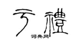 陈声远于礼篆书个性签名怎么写