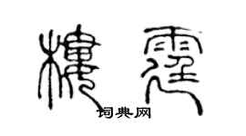 陈声远楼霆篆书个性签名怎么写