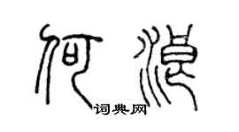 陈声远何浪篆书个性签名怎么写