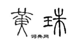 陈声远黄珠篆书个性签名怎么写