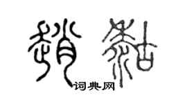 陈声远赵糊篆书个性签名怎么写