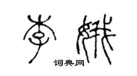陈声远李娥篆书个性签名怎么写