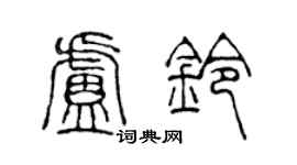 陈声远卢铃篆书个性签名怎么写