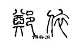 陈声远郑依篆书个性签名怎么写