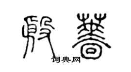 陈声远殷蔷篆书个性签名怎么写