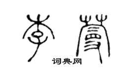 陈声远李蔓篆书个性签名怎么写