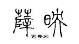 陈声远薛映篆书个性签名怎么写